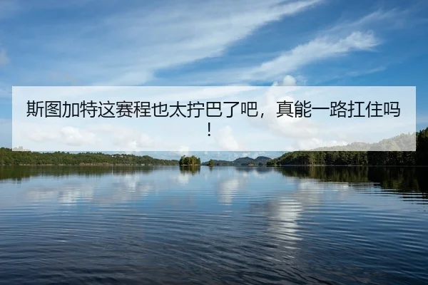 斯图加特这赛程也太拧巴了吧，真能一路扛住吗！