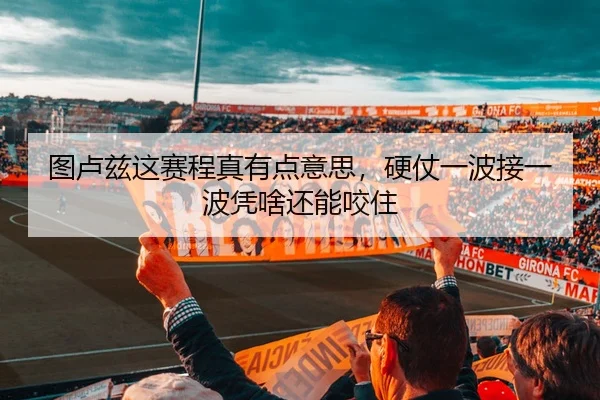 图卢兹这赛程真有点意思，硬仗一波接一波凭啥还能咬住