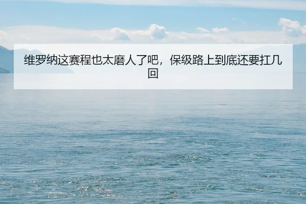 wei-luo-na-zhe-sai-cheng-ye-tai-mo-ren-le-ba-bao-ji-lu-shang-dao-di-hai-yao-kang-ji-hui-2-116.jpg