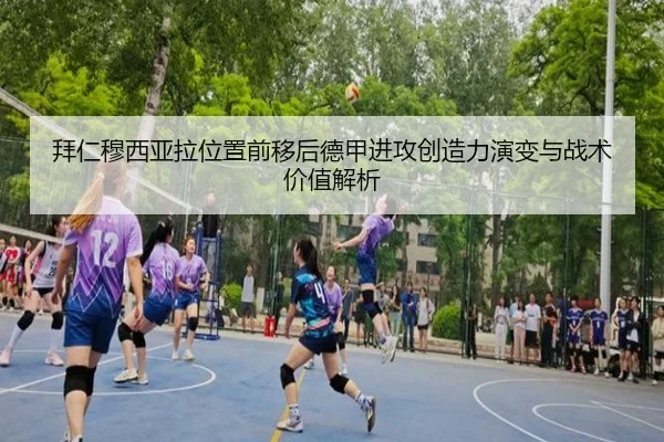 拜仁穆西亚拉位置前移后德甲进攻创造力演变与战术价值解析