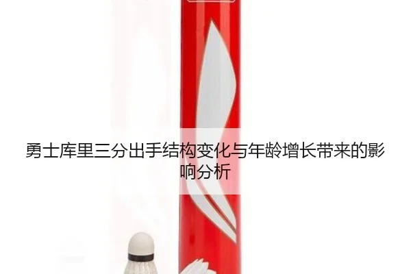 勇士库里三分出手结构变化与年龄增长带来的影响分析