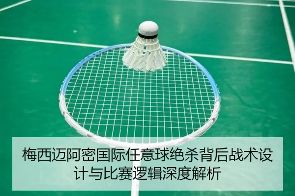 梅西迈阿密国际任意球绝杀背后战术设计与比赛逻辑深度解析