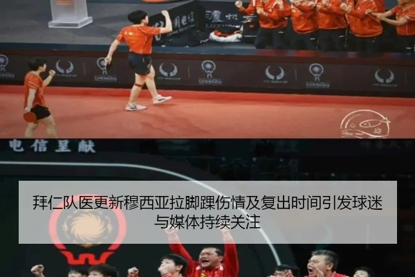 拜仁队医更新穆西亚拉脚踝伤情及复出时间引发球迷与媒体持续关注