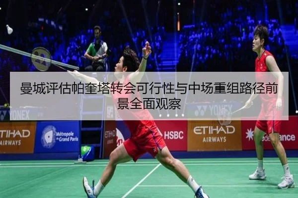 曼城评估帕奎塔转会可行性与中场重组路径前景全面观察