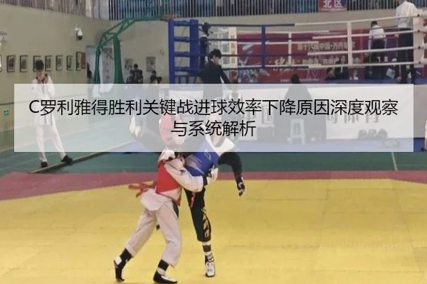 C罗利雅得胜利关键战进球效率下降原因深度观察与系统解析