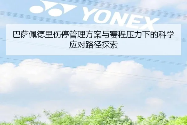 巴萨佩德里伤停管理方案与赛程压力下的科学应对路径探索